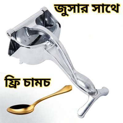 Stainless Steel Hand Juicer-সাথে চামচ ফ্রি